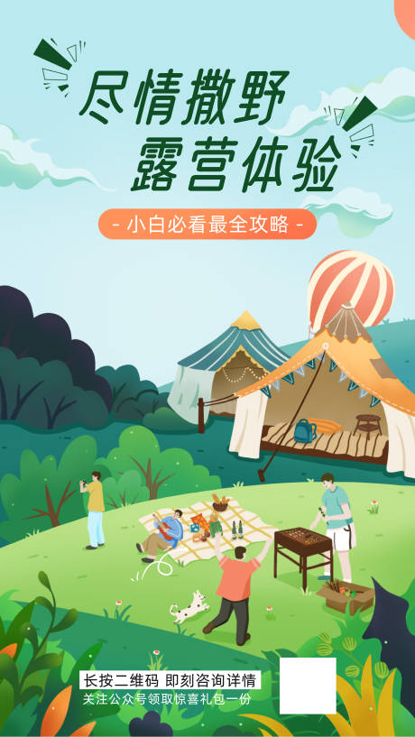源文件下载【露营体验插画海报】编号：48460018921714452