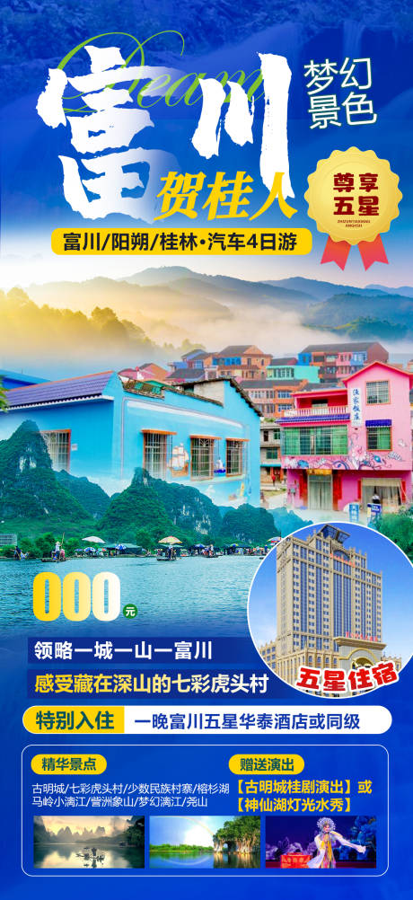 源文件下载【富川旅游海报】编号：24070018706092609