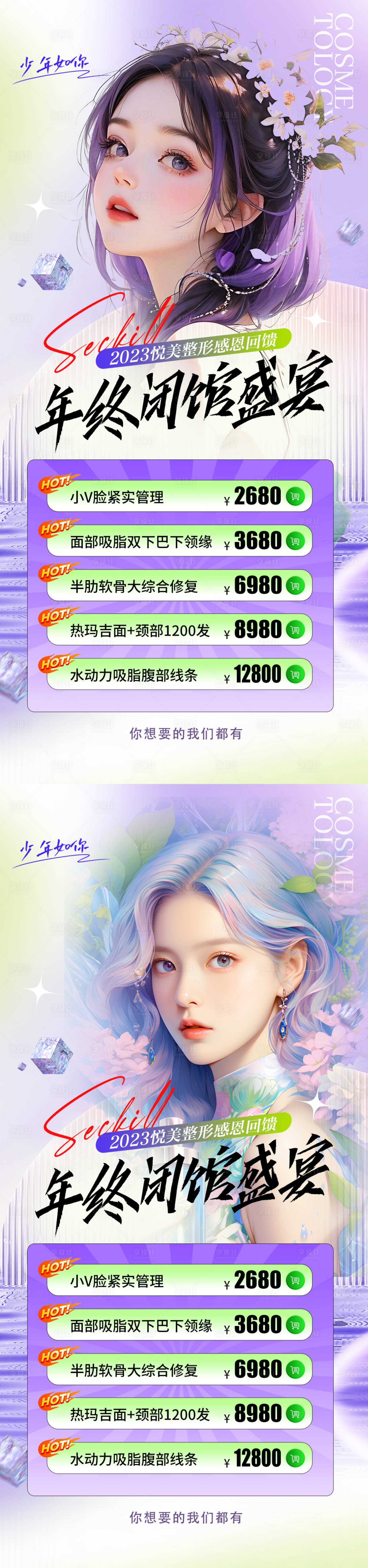 源文件下載【享設計】搜索編號：91710018941108286【醫美活動促銷海報】