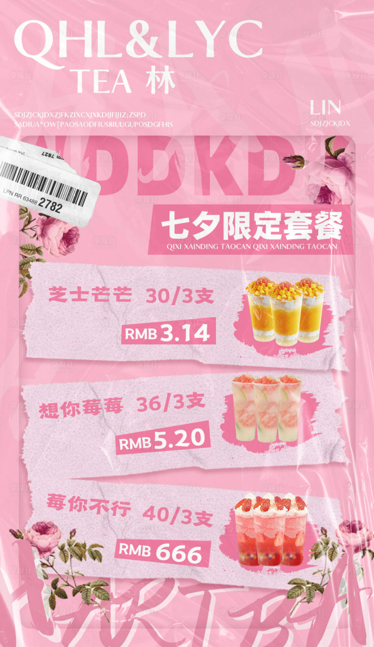 源文件下载【享设计】搜索编号：74480018830073374【七夕情人节套餐活动海报】