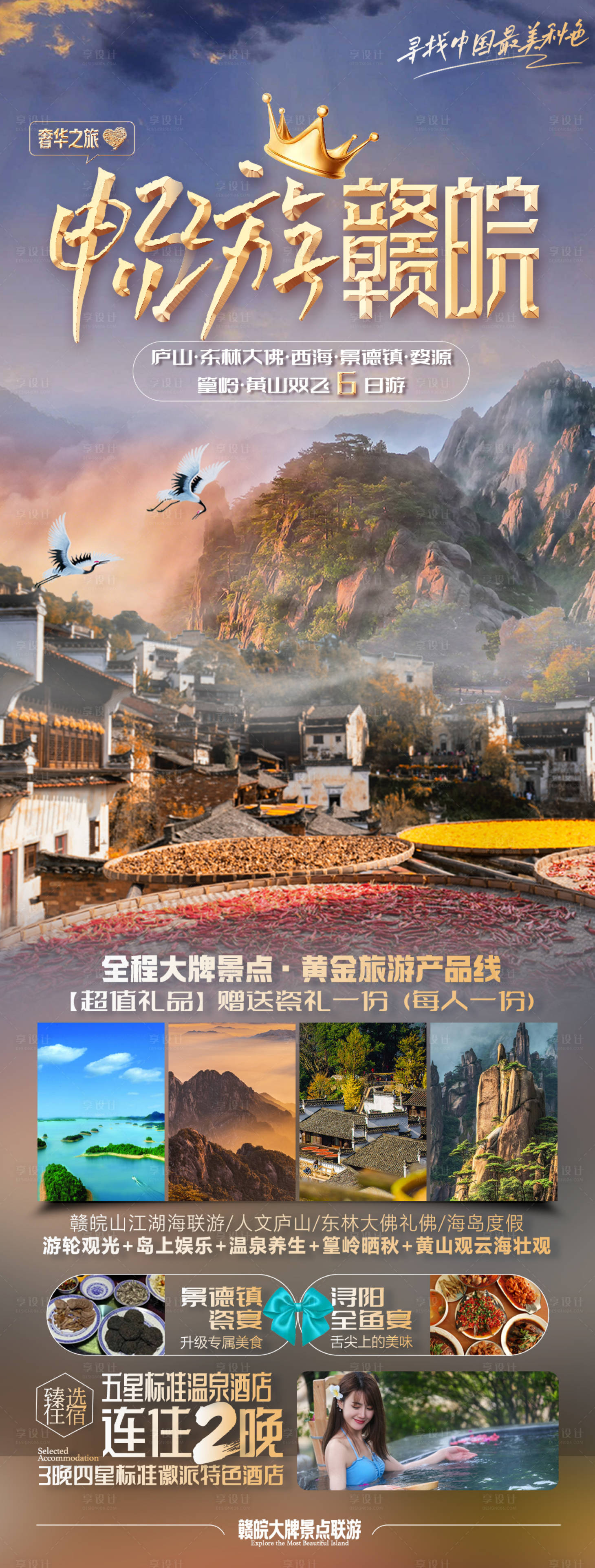 源文件下載【享設(shè)計】搜索編號：77100018856837832【暢游贛皖海報】
