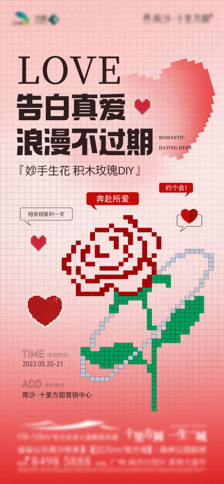 编号：20230828065028646【享设计】源文件下载-情人节积木玫瑰活动海报