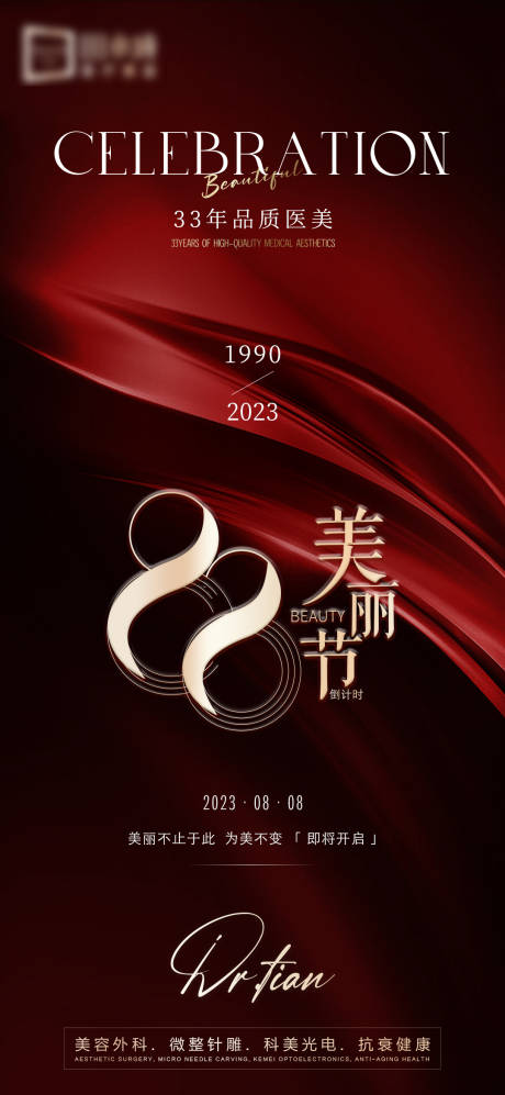源文件下载【医美品牌节日海报】编号：21950018814899108