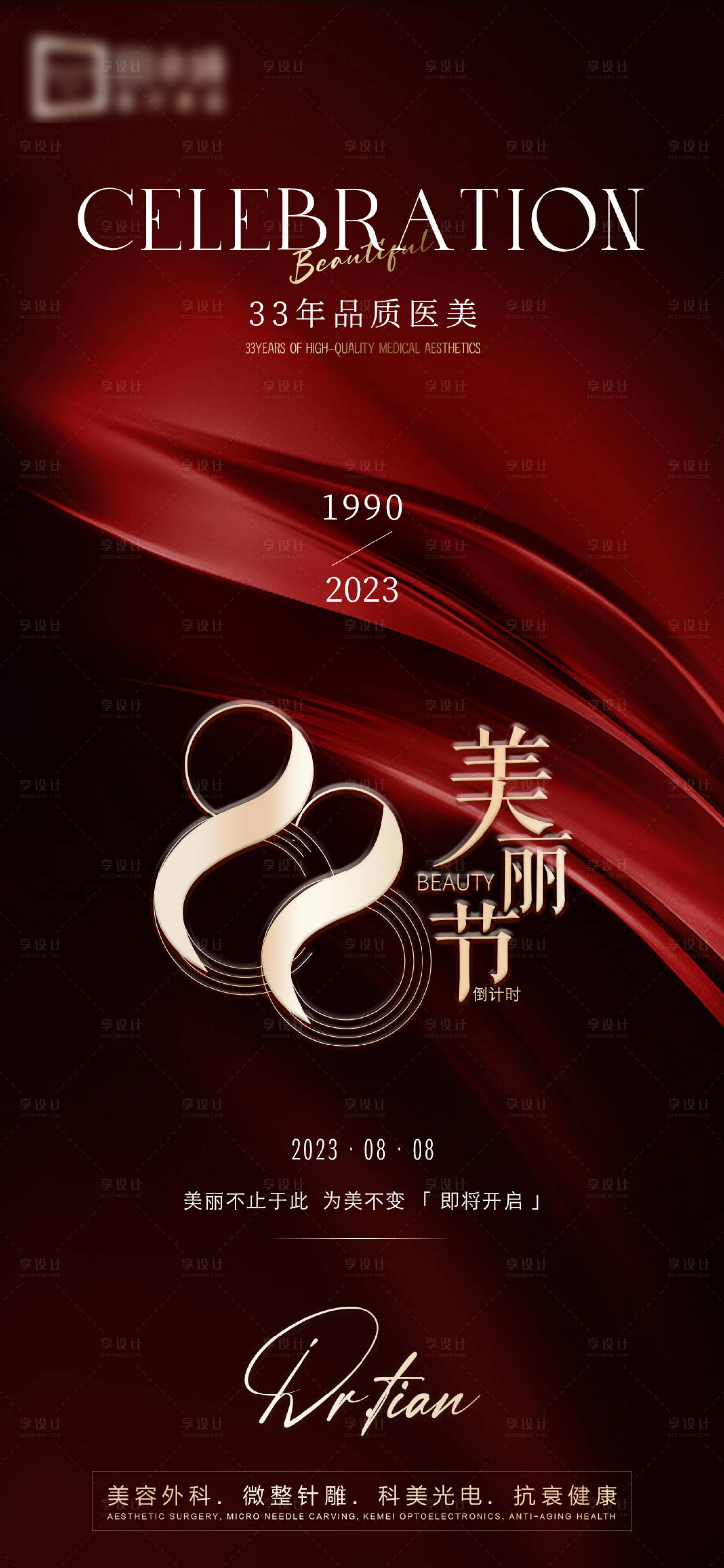 源文件下載【享設計】搜索編號：21950018814899108【醫美品牌節日海報】