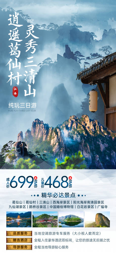 源文件下载【三清山旅游海报】编号：20230824233620399