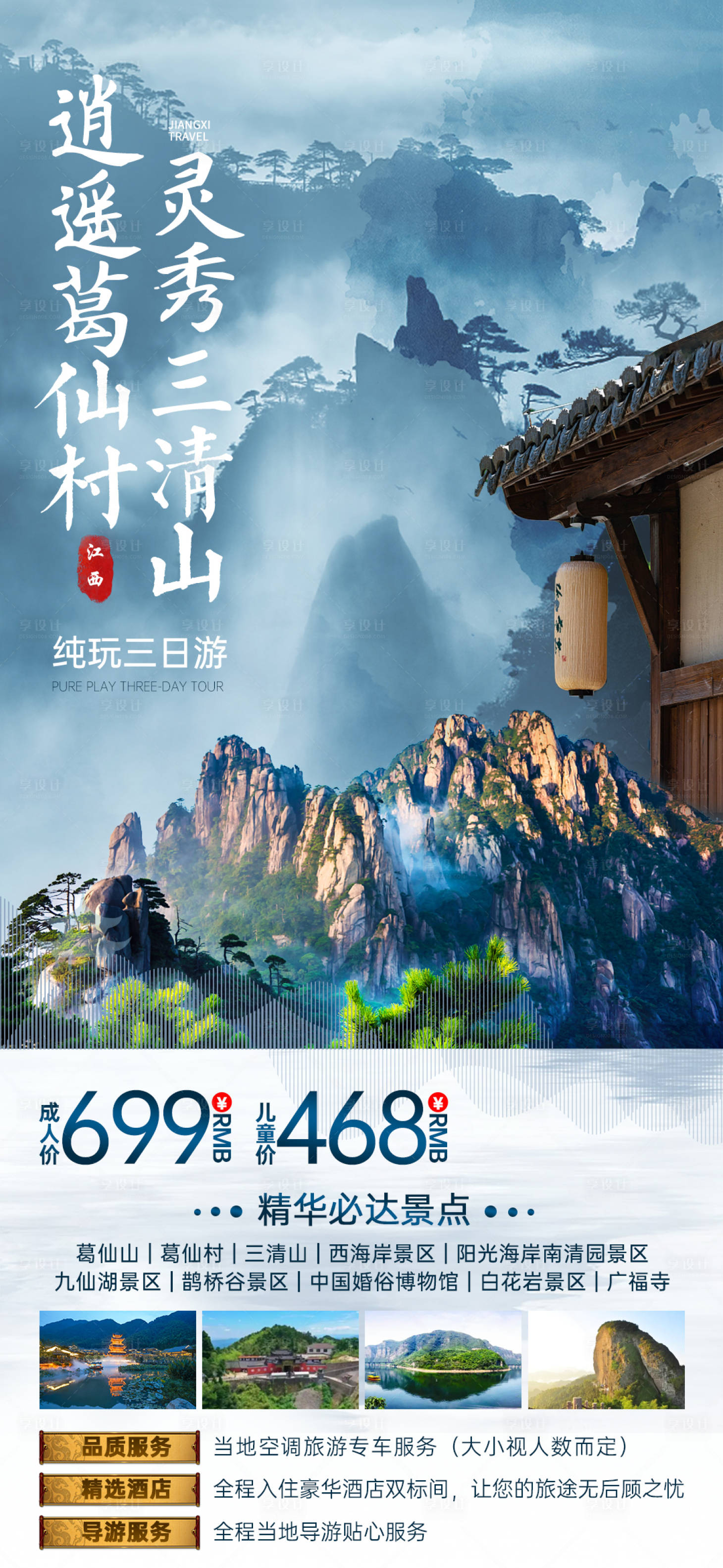 源文件下載【享設計】搜索編號：65520018947448347【三清山旅游海報】