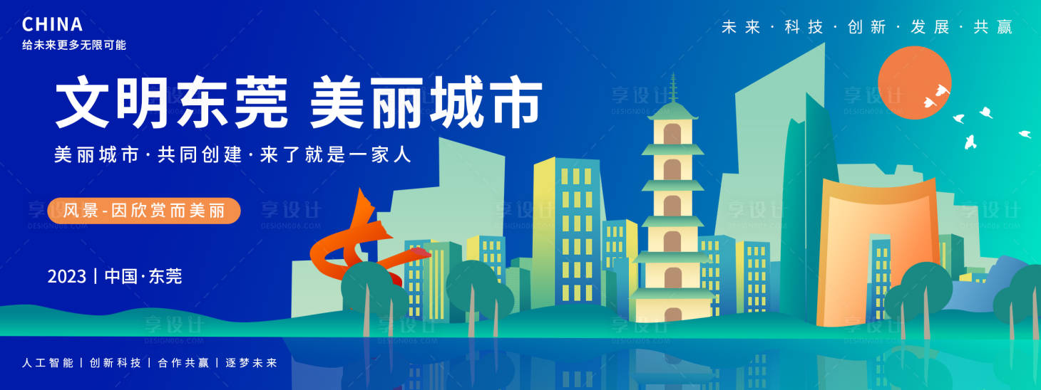 源文件下载【享设计】搜索编号：87500018607218228【东莞旅游背景板】