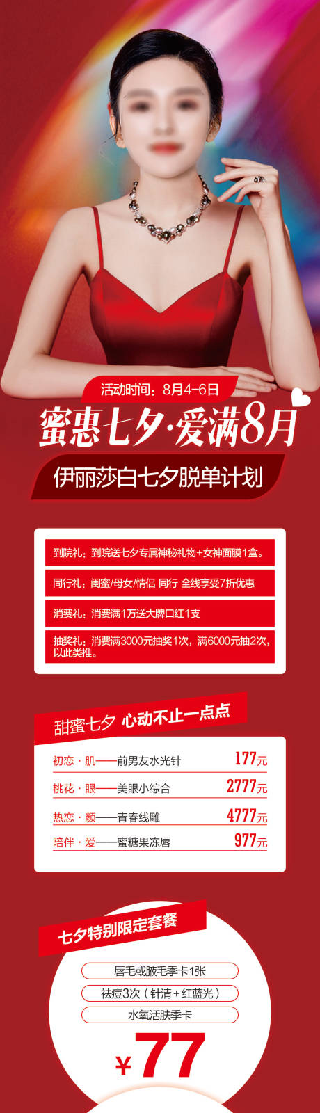 源文件下载【医美七夕长图】编号：61100018658272186