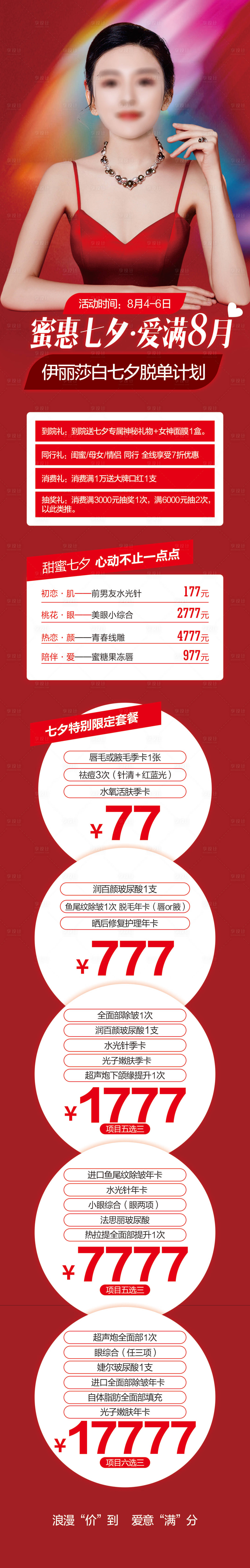 源文件下載【享設計】搜索編號：61100018658272186【醫美七夕長圖】