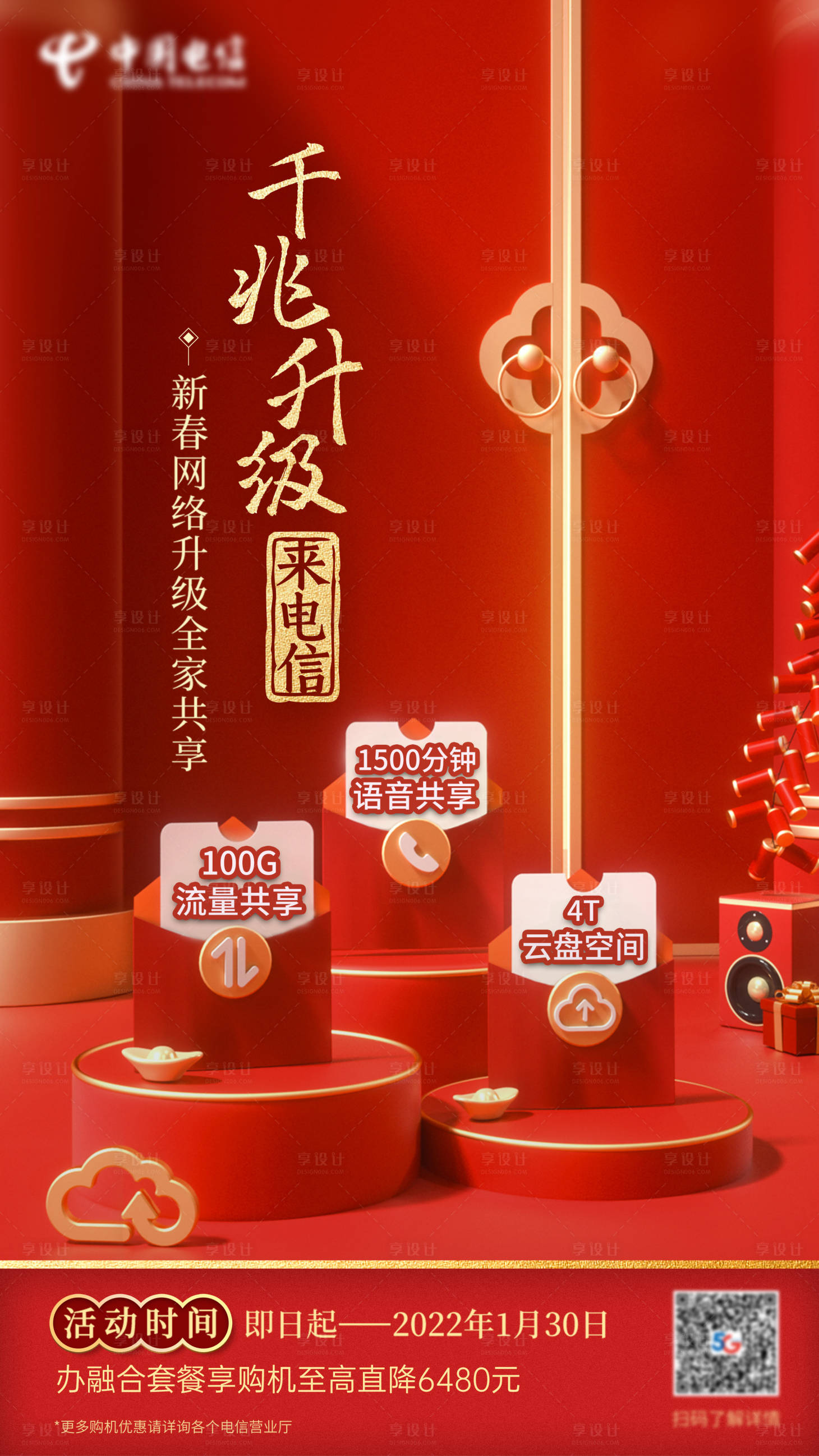 源文件下载【享设计】搜索编号：30930018724317351【春促宽带升级海报】