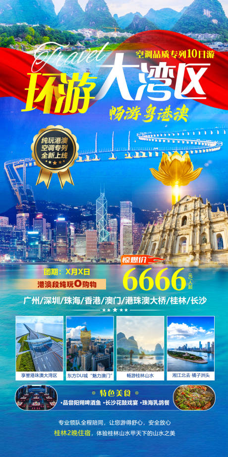 源文件下载【环游大湾区】编号：35310018821227818