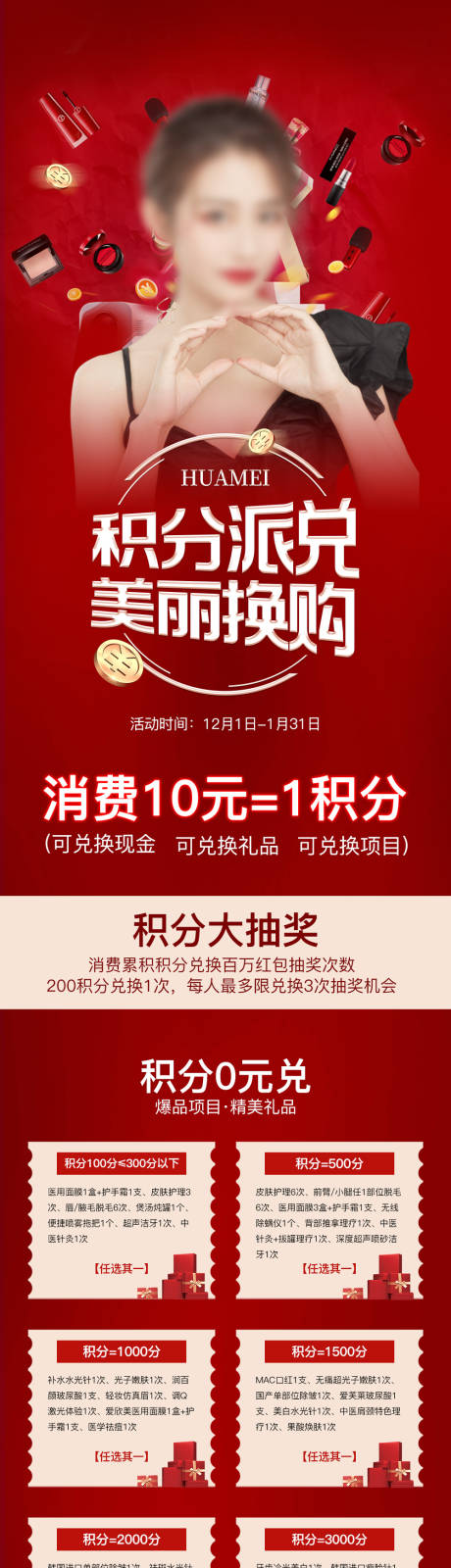 源文件下载【医美积分美丽换购长图】编号：30610018736765040