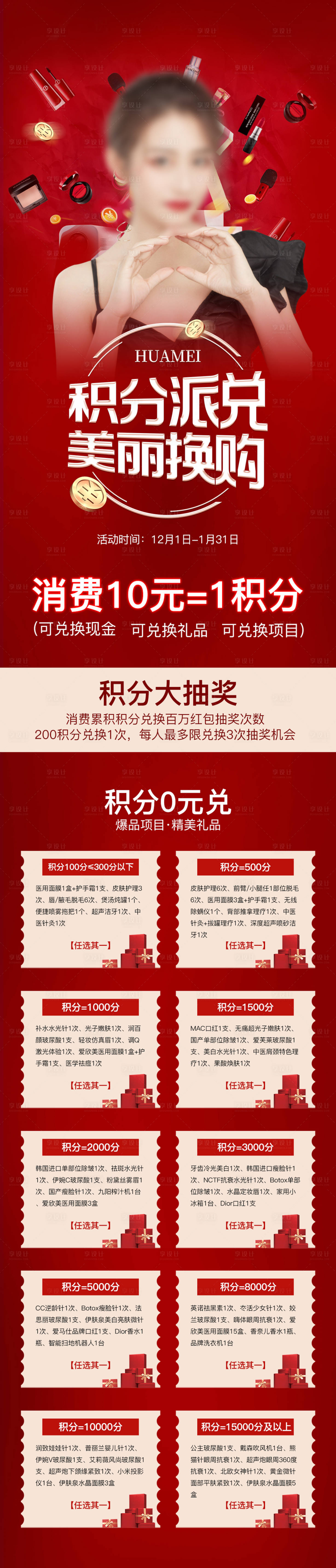 源文件下載【享設計】搜索編號：30610018736765040【醫美積分美麗換購長圖】