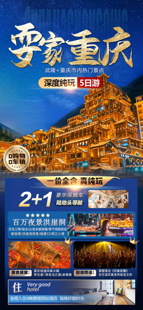 源文件下载【耍家重庆海报】编号：99150019056622865