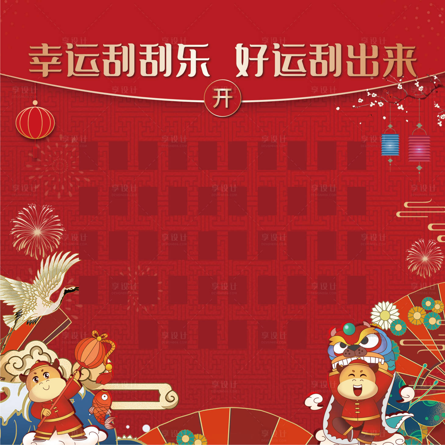 源文件下載【享設(shè)計】搜索編號：56840018789143003【地產(chǎn)紅色刮刮樂背景板  】
