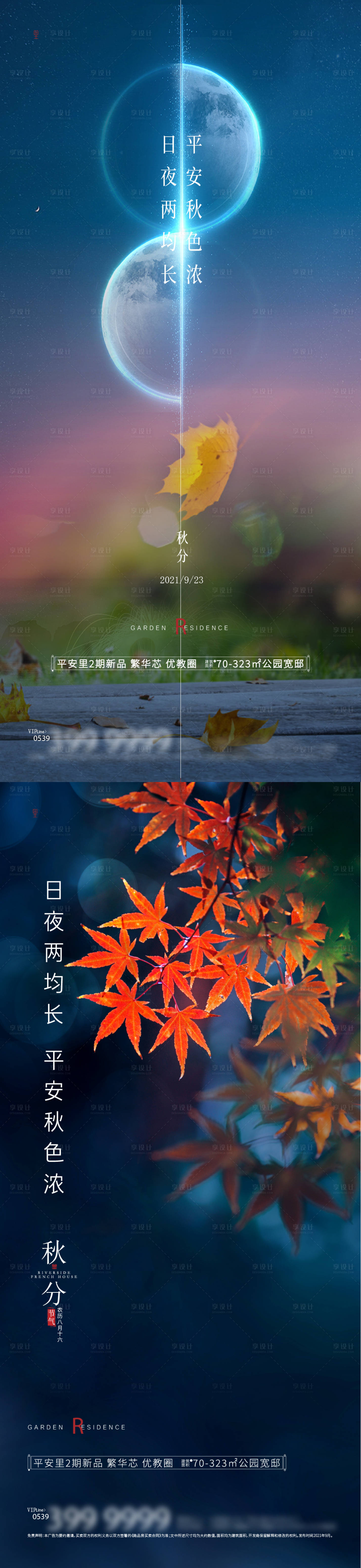 源文件下载【享设计】搜索编号：48160018769044249【地产秋分海报】
