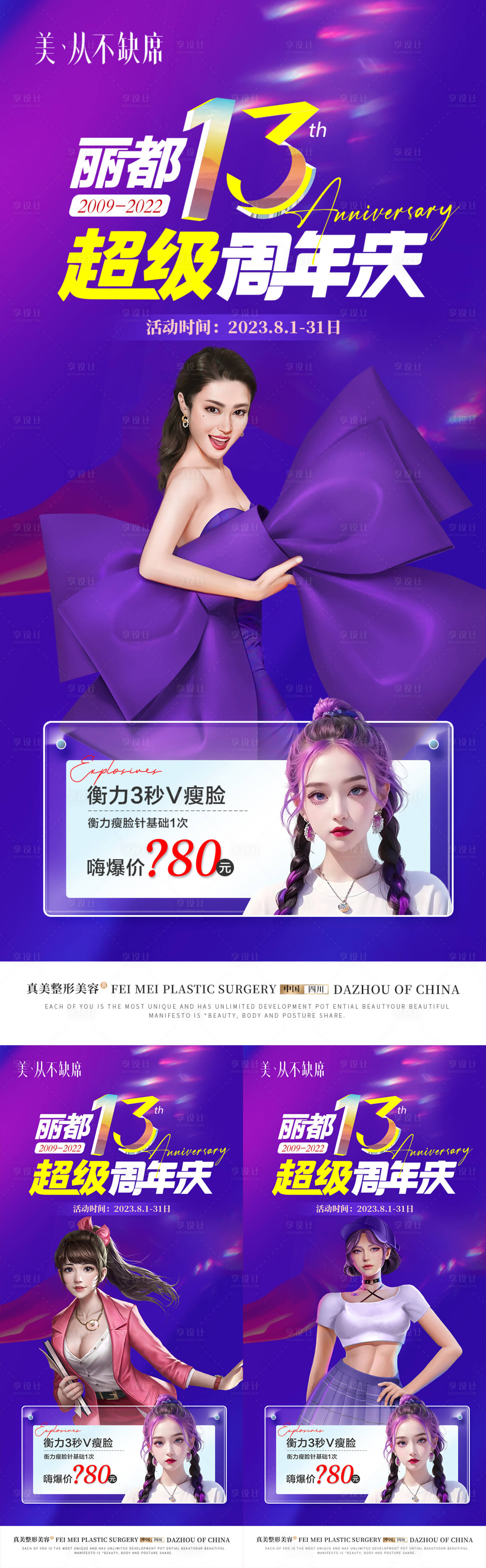 源文件下載【享設計】搜索編號：36850018641602101【醫(yī)美周年慶海報】