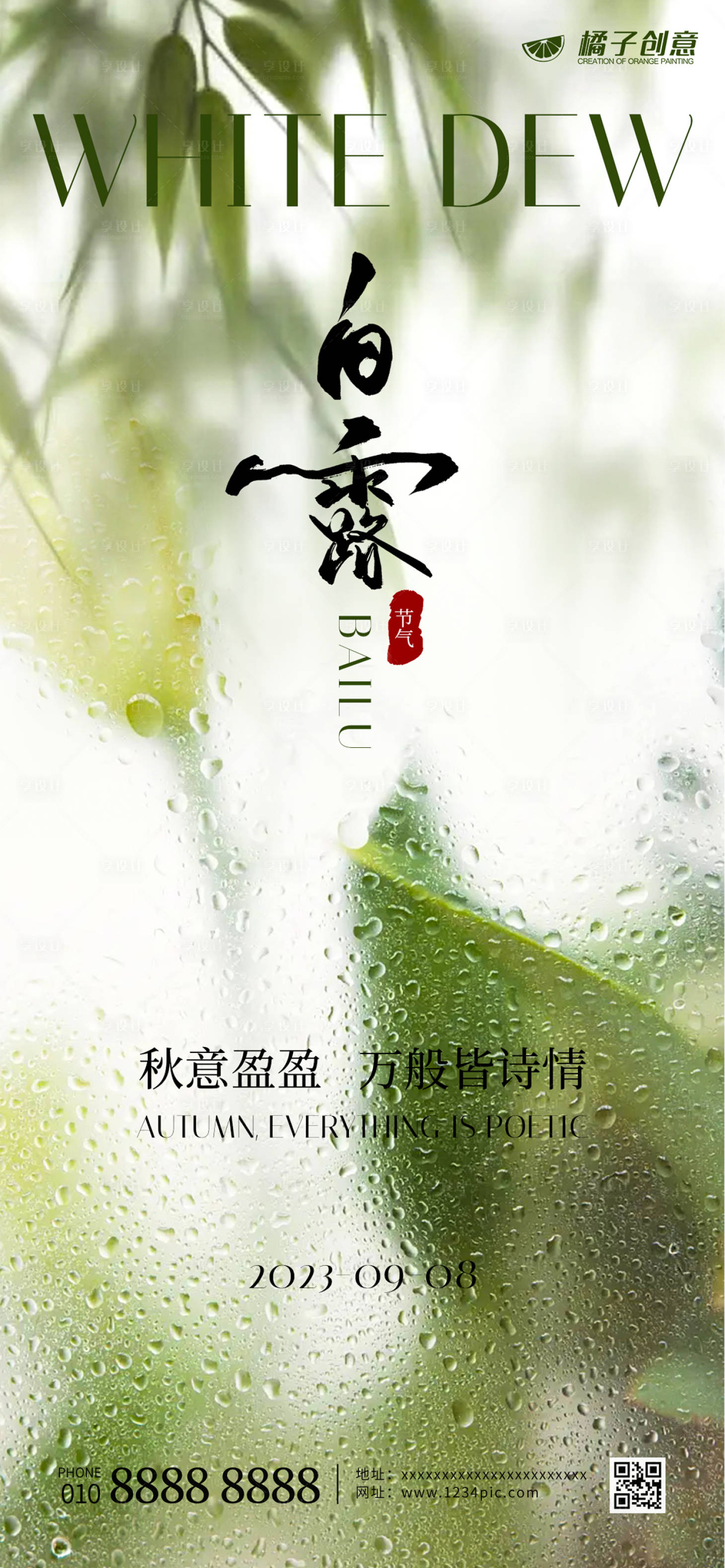 源文件下载【白露节气海报设计】编号：84560019007418174