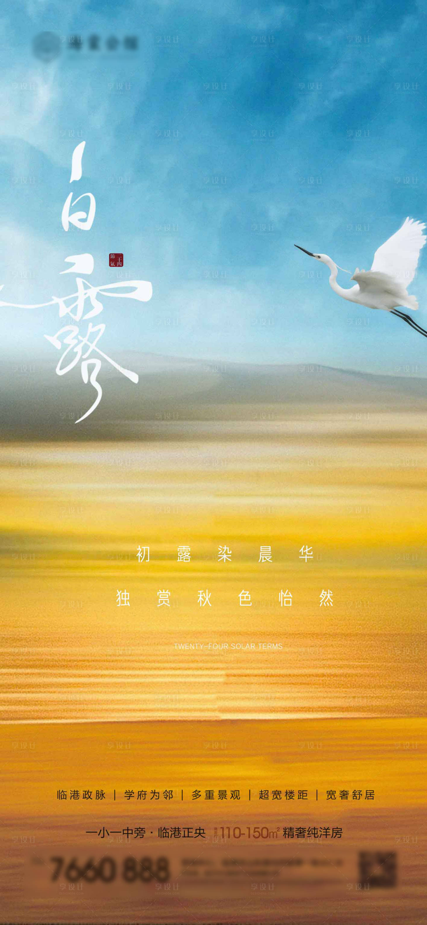 源文件下载【白露节气海报】编号：52210018922718961