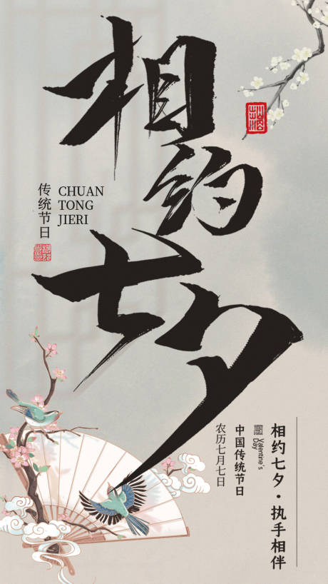 源文件下载【享设计】搜索编号：92560018823979061【七夕情人节中式海报】