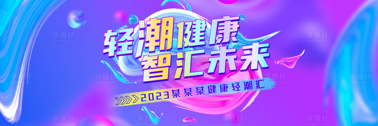 源文件下载【享设计】搜索编号：93780018437942589【健康轻潮汇背景板】