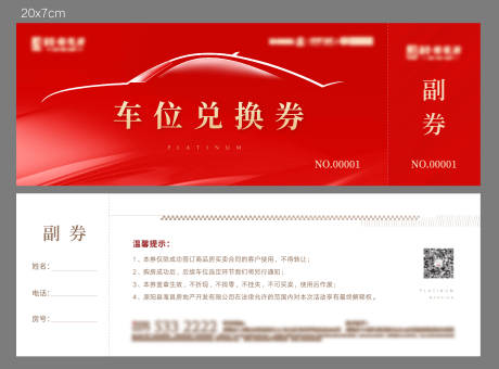 源文件下載【車位兌換券】編號：68940018438367411