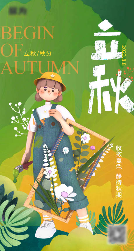 源文件下载【立秋海报】编号：84840018560889240