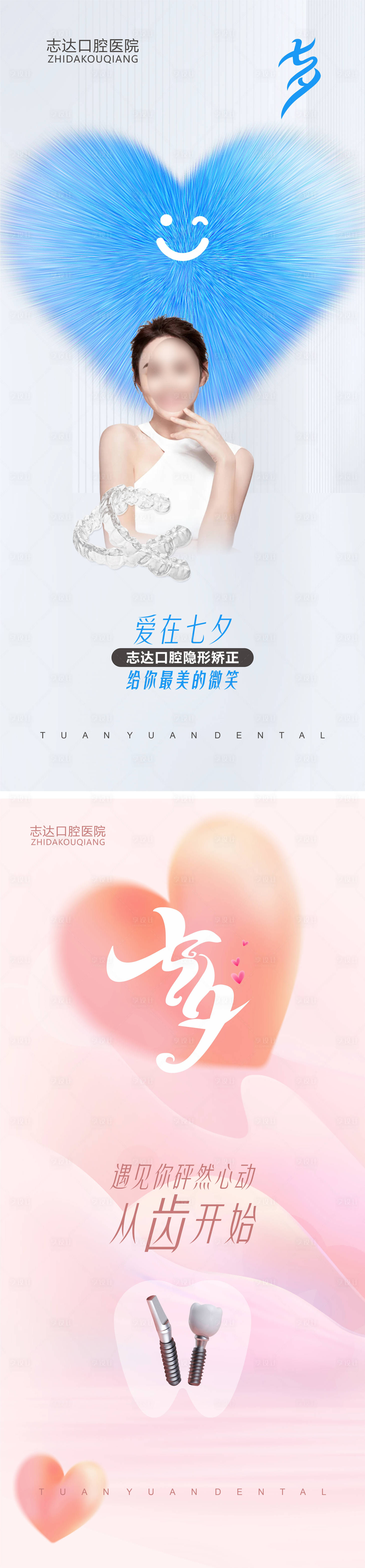 源文件下載【享設計】搜索編號：67160018791876308【口腔七夕節海報】