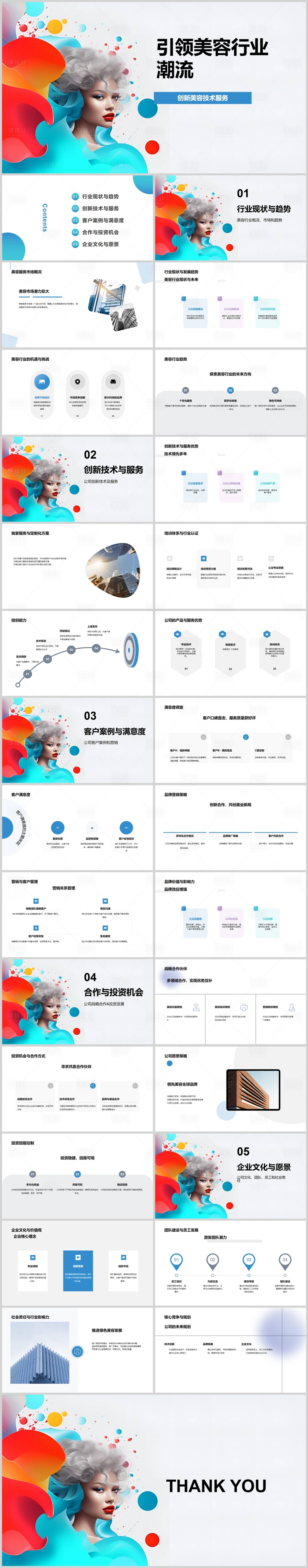 源文件下载【引领美容行业潮流PPT】编号：20230811215913165