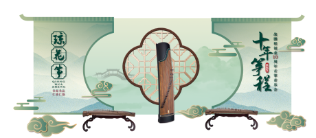 源文件下载【古筝美陈打卡】编号：75860018826908010