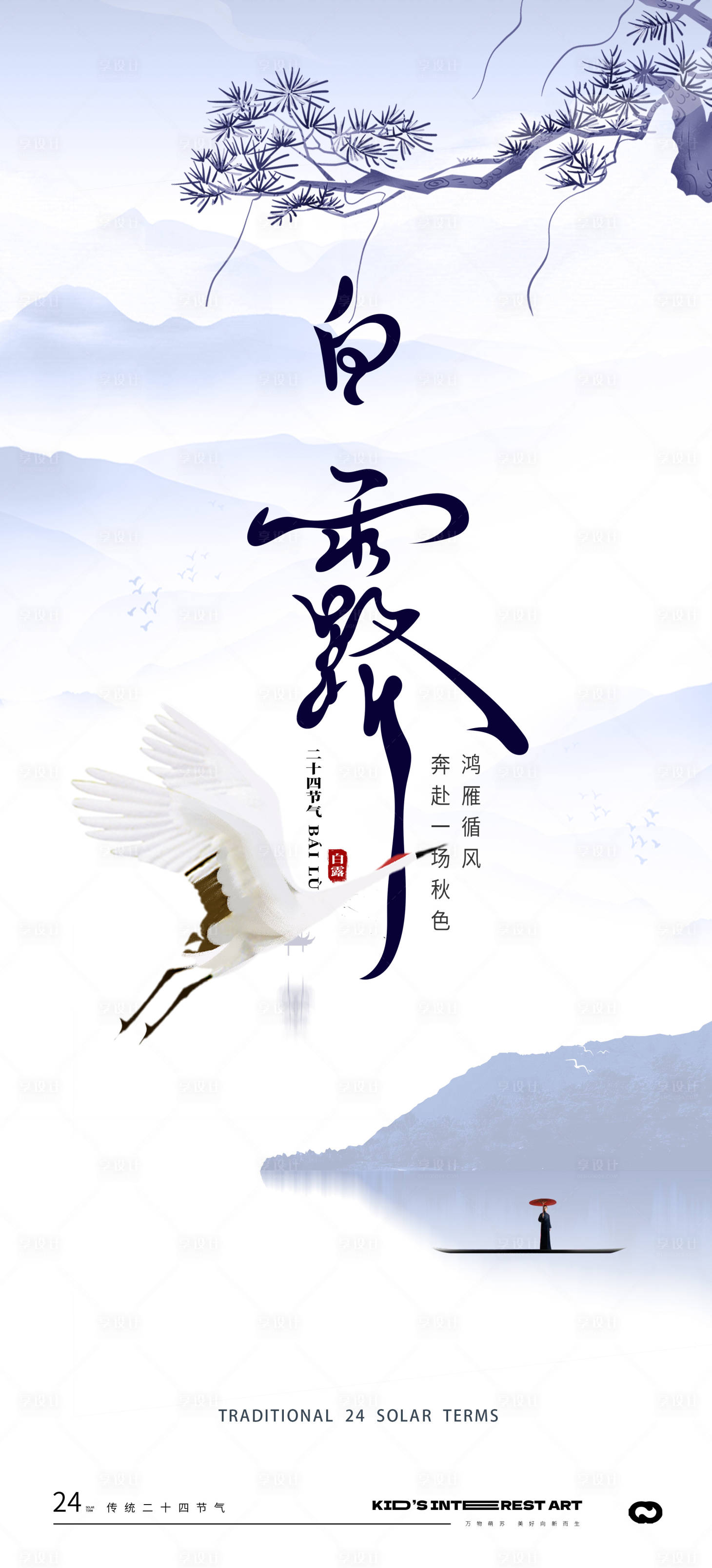 源文件下载【享设计】搜索编号：32980018903312959【地产节气海报】