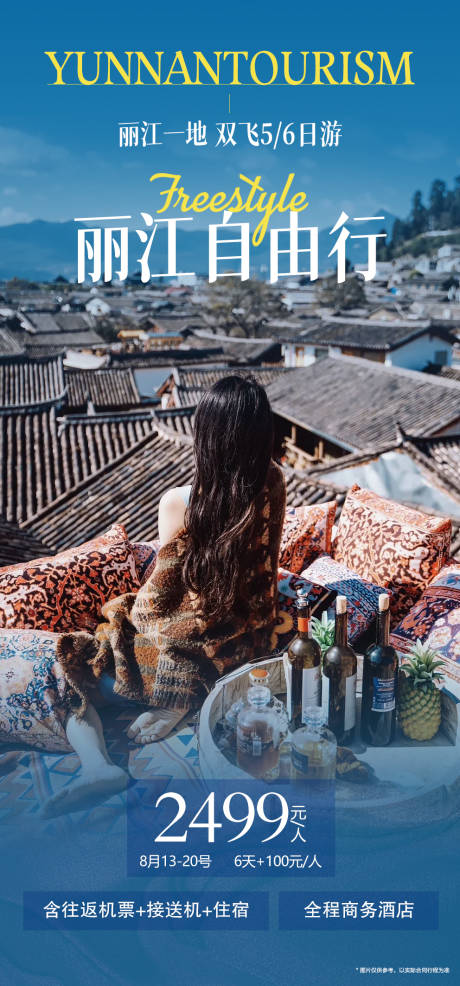 源文件下載【享設計】搜索編號：99660018888456190【云南麗江自由行旅游海報】