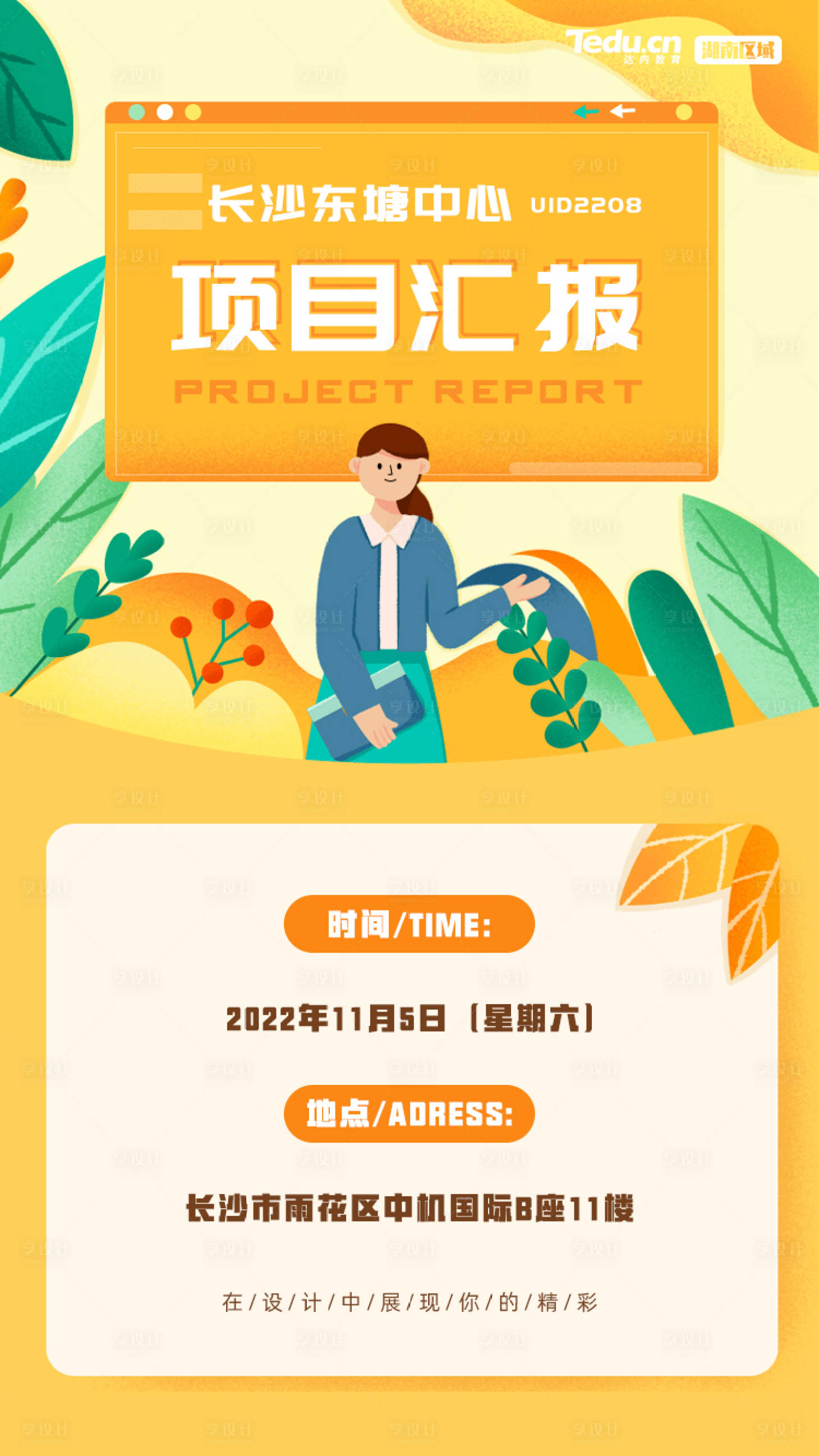 源文件下载【享设计】搜索编号：62380018930978686【项目汇报活动海报】