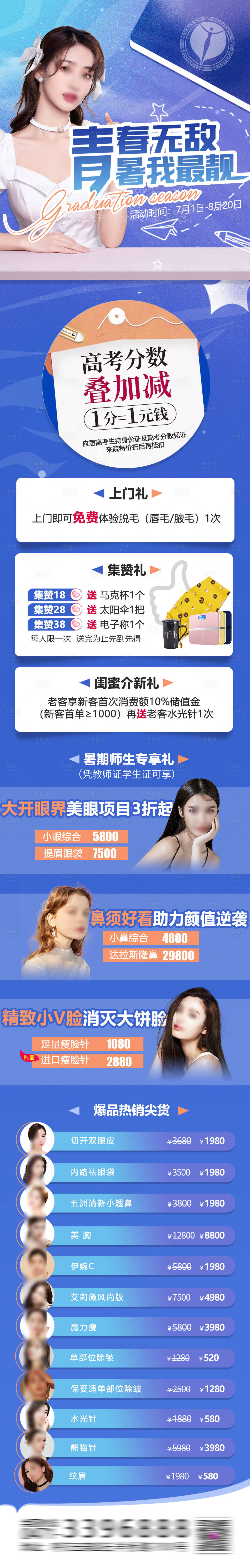 源文件下載【享設(shè)計(jì)】搜索編號(hào)：50760019005576537【醫(yī)美暑期活動(dòng)長(zhǎng)圖】