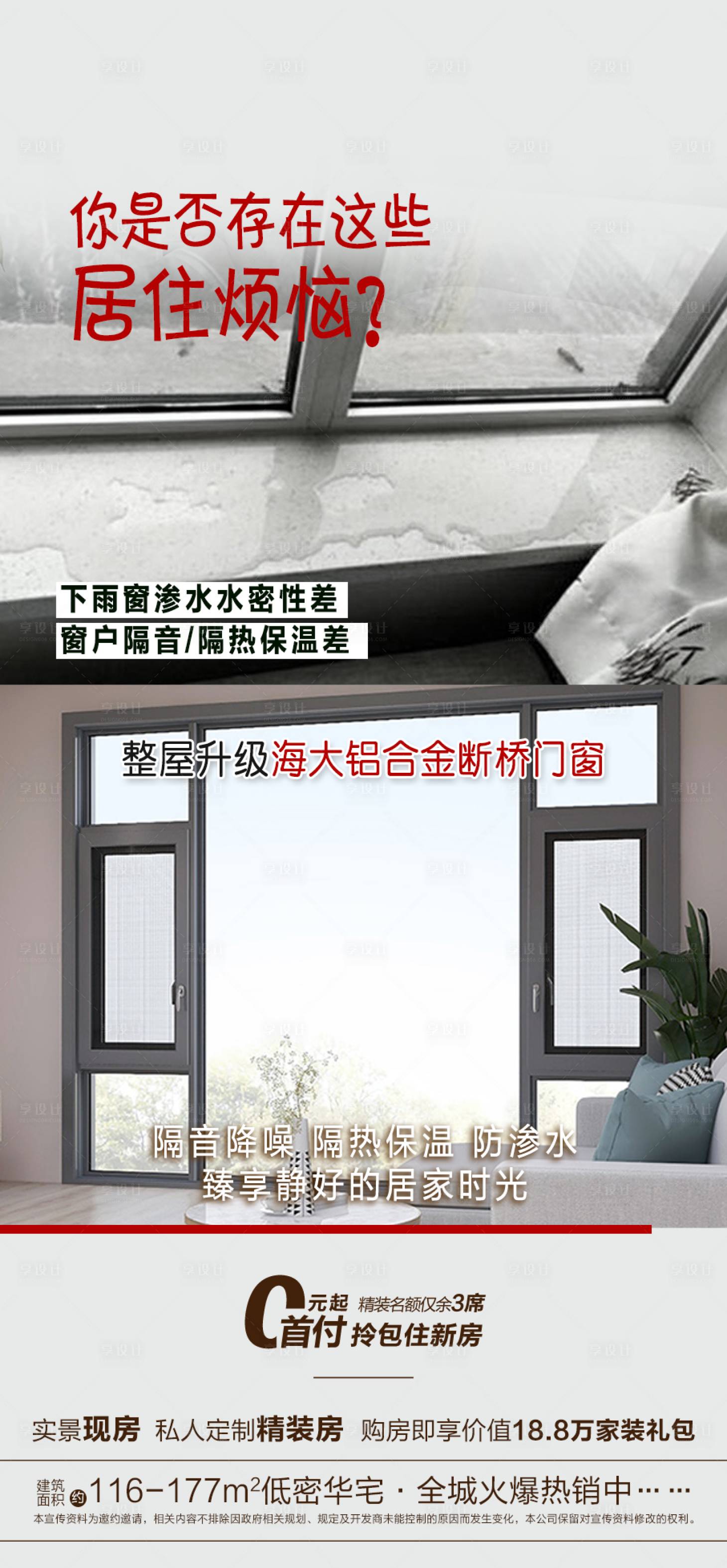 源文件下載【享設計】搜索編號：72900007588188493【地產海報斷橋門窗對比】