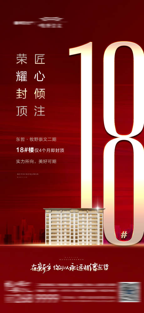源文件下载【地产封顶加推海报】编号：40800018593517882