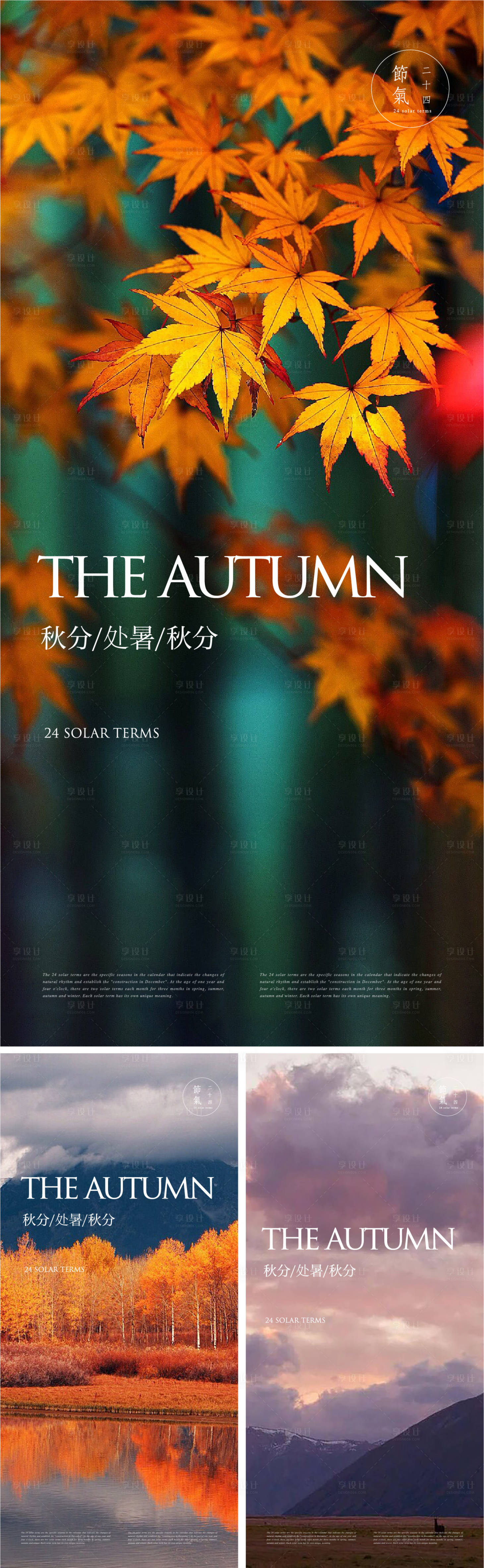 源文件下载【享设计】搜索编号：19240018502936205【秋分节气海报】