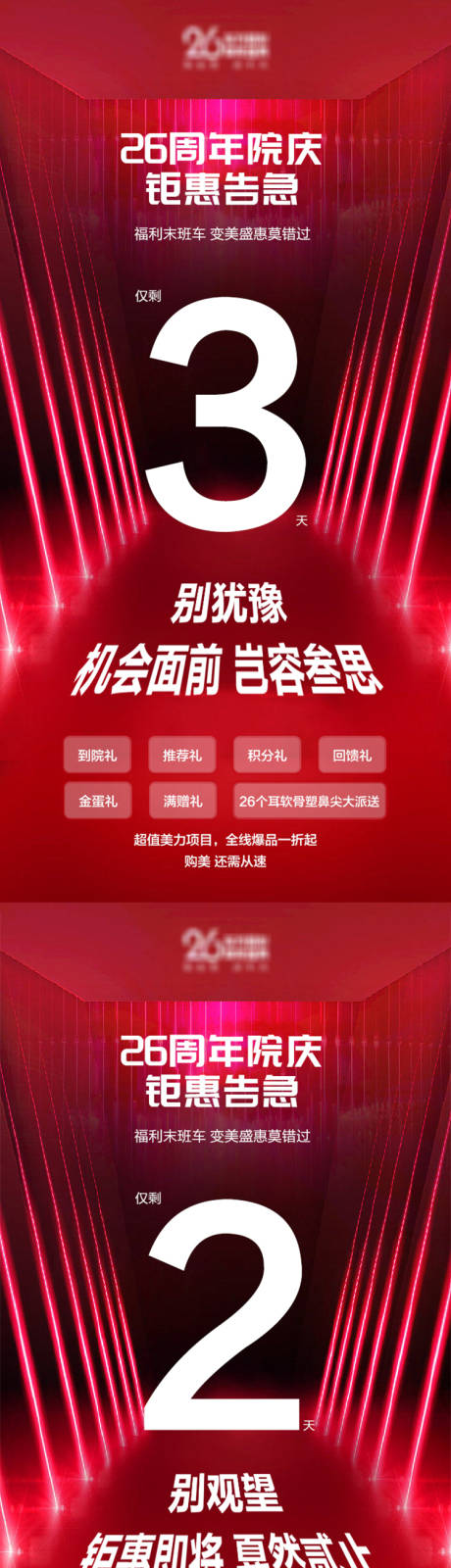 源文件下载【医美院庆活动倒计时海报】编号：56100018850029198
