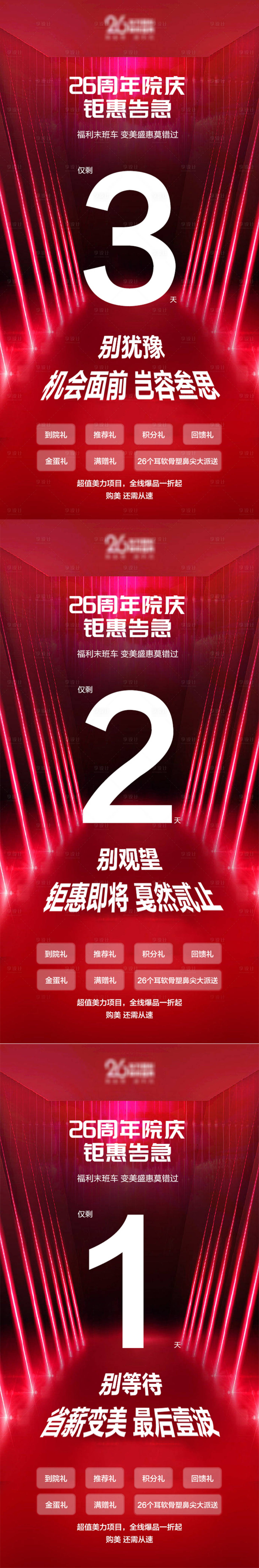 源文件下載【享設計】搜索編號：56100018850029198【醫美院慶活動倒計時海報】