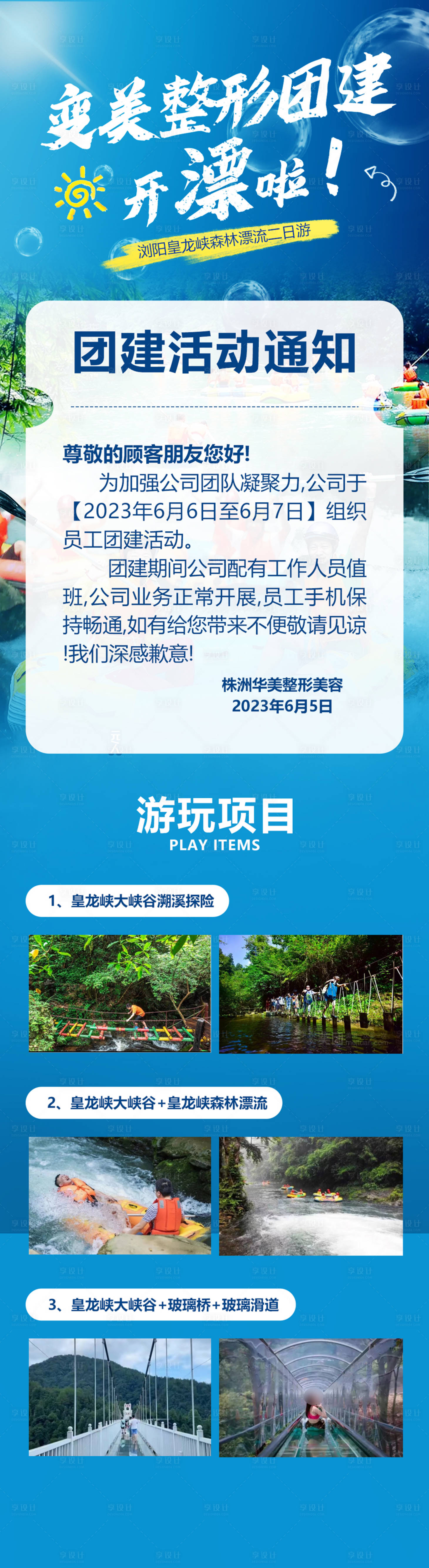 源文件下载【享设计】搜索编号：89650019053629874【医美整形团建开漂啦海报】