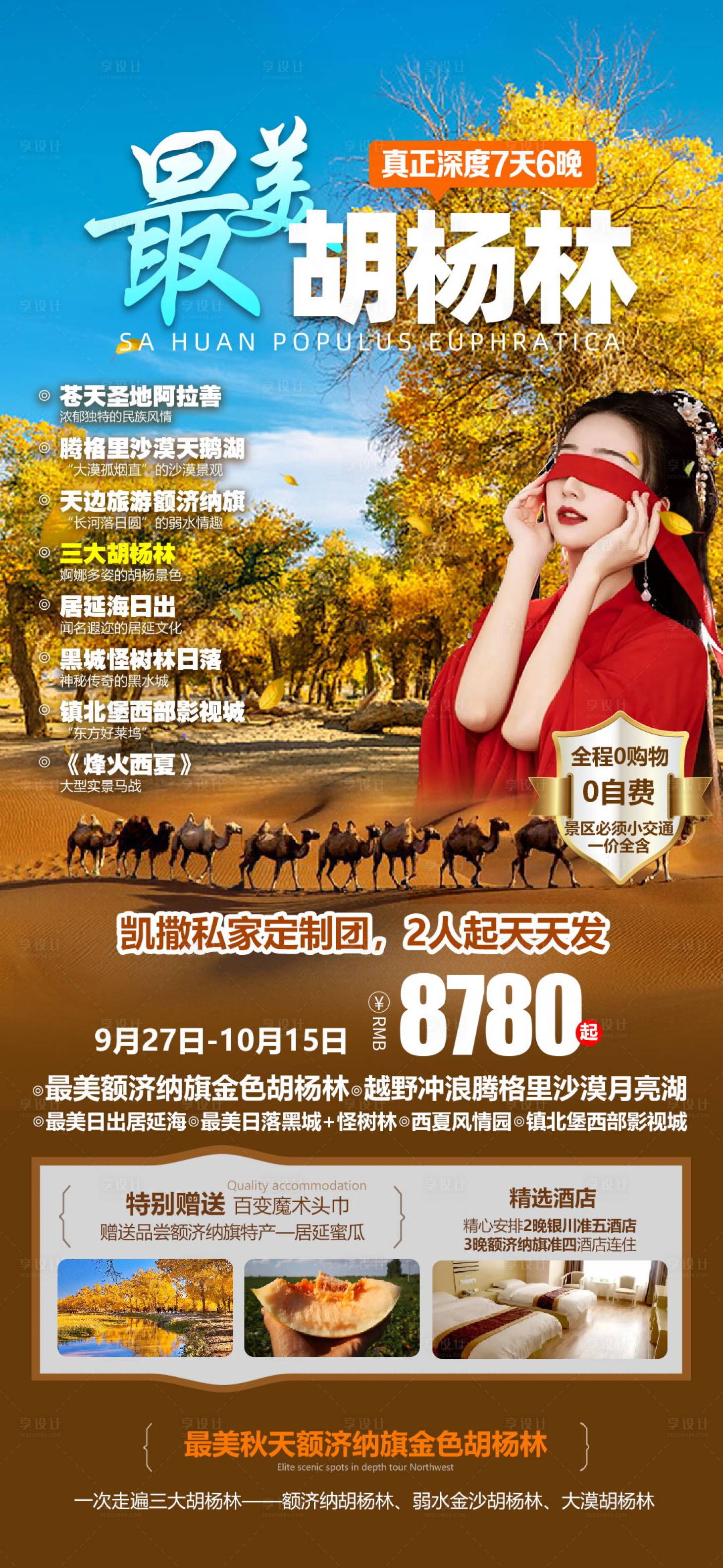 源文件下载【胡杨林额济纳旅游海报】编号：20230821155748538