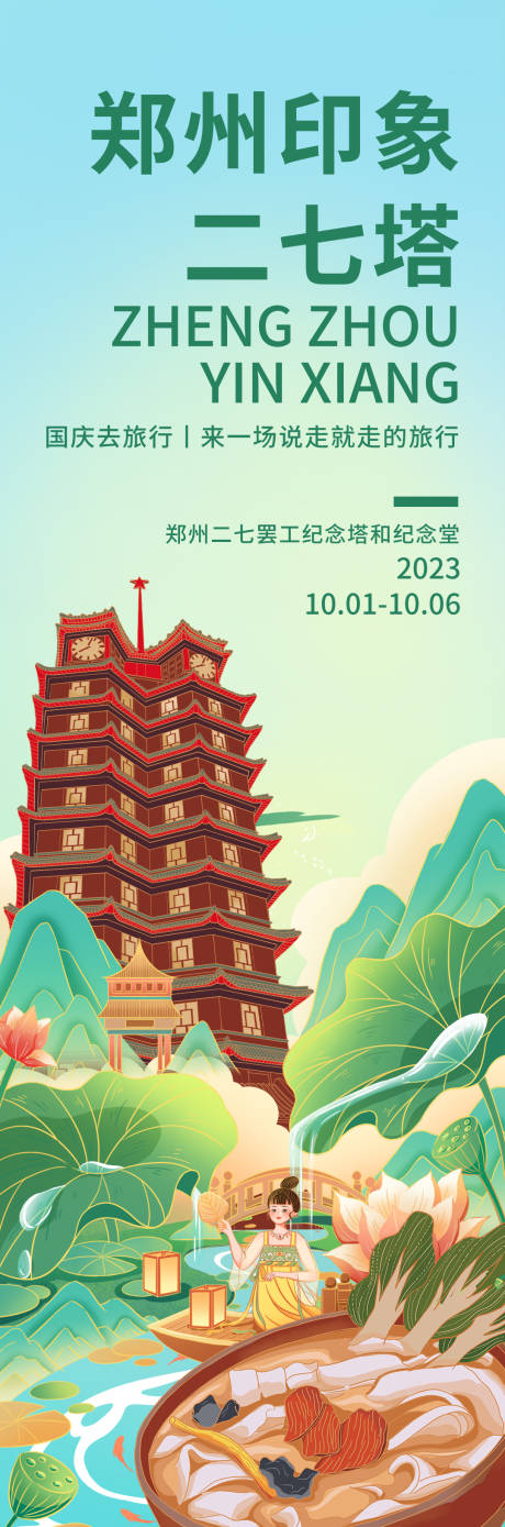 源文件下载【享设计】搜索编号：66850018980672185【郑州印象二七塔旅游长图海报 】