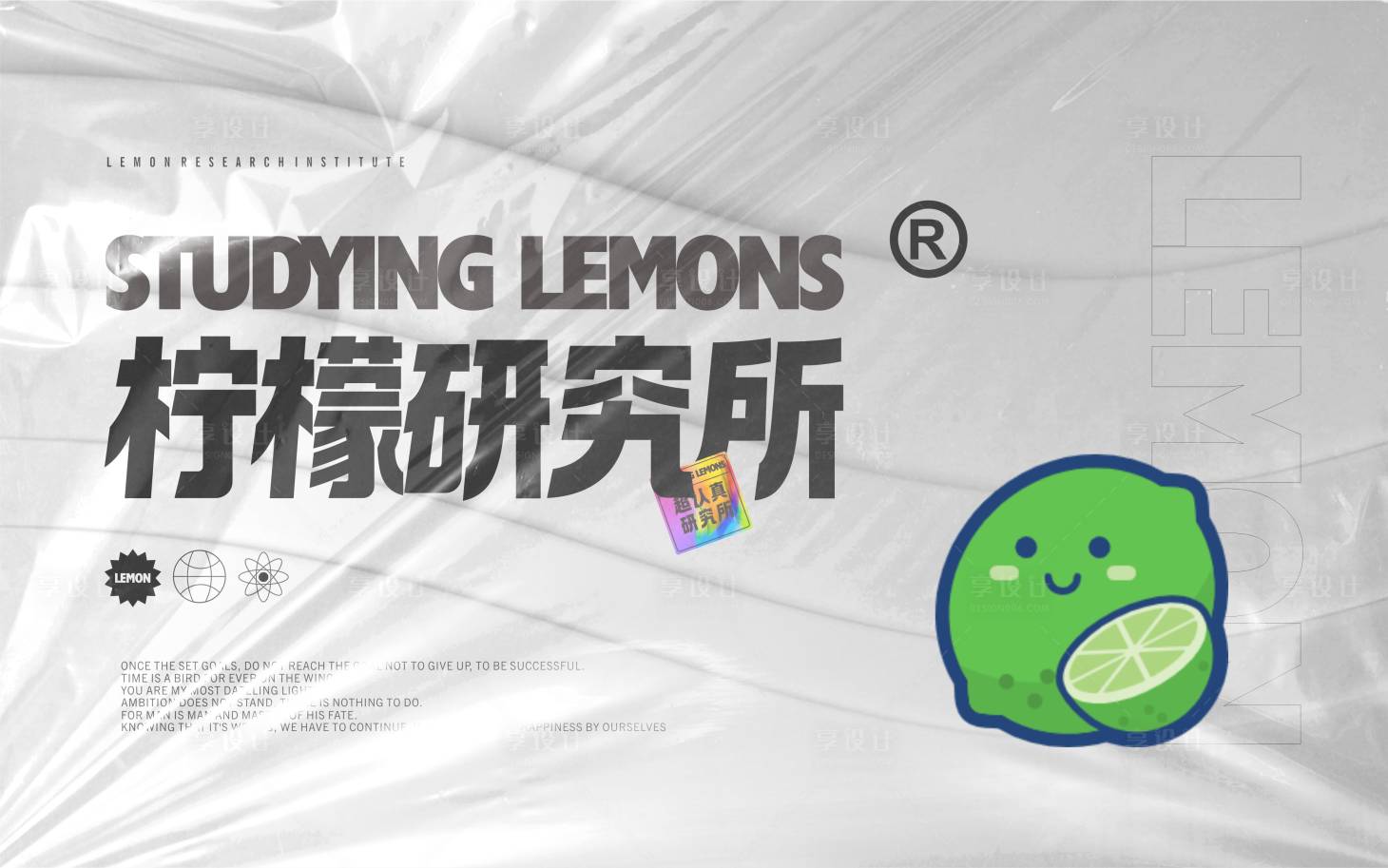 源文件下載【檸檬研究所活動海報展板】編號：64460018662924794