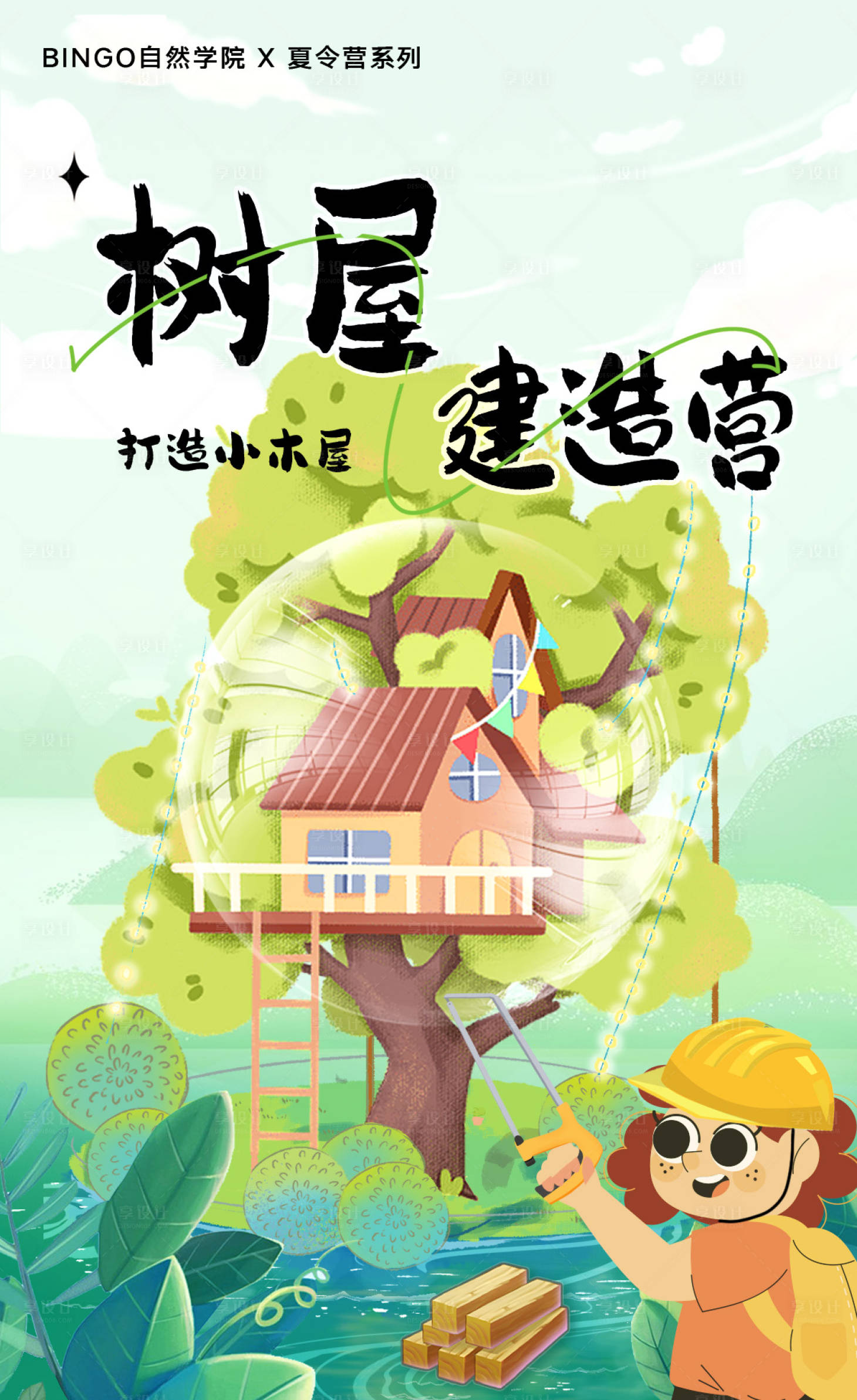 源文件下载【享设计】搜索编号：10380018826399199【木工树屋建造营海报】