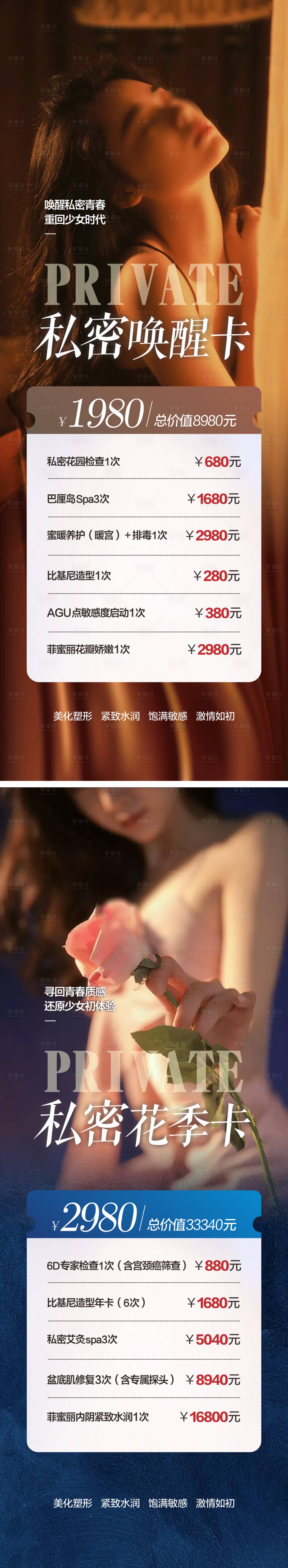 源文件下載【享設計】搜索編號：10900018986919623【醫美私密卡海報】