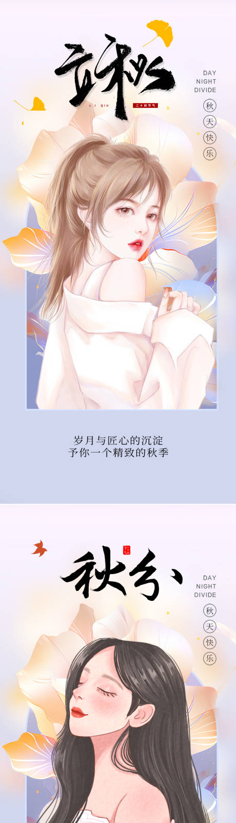 源文件下载【医美立秋秋分节气海报】编号：57930018549966663