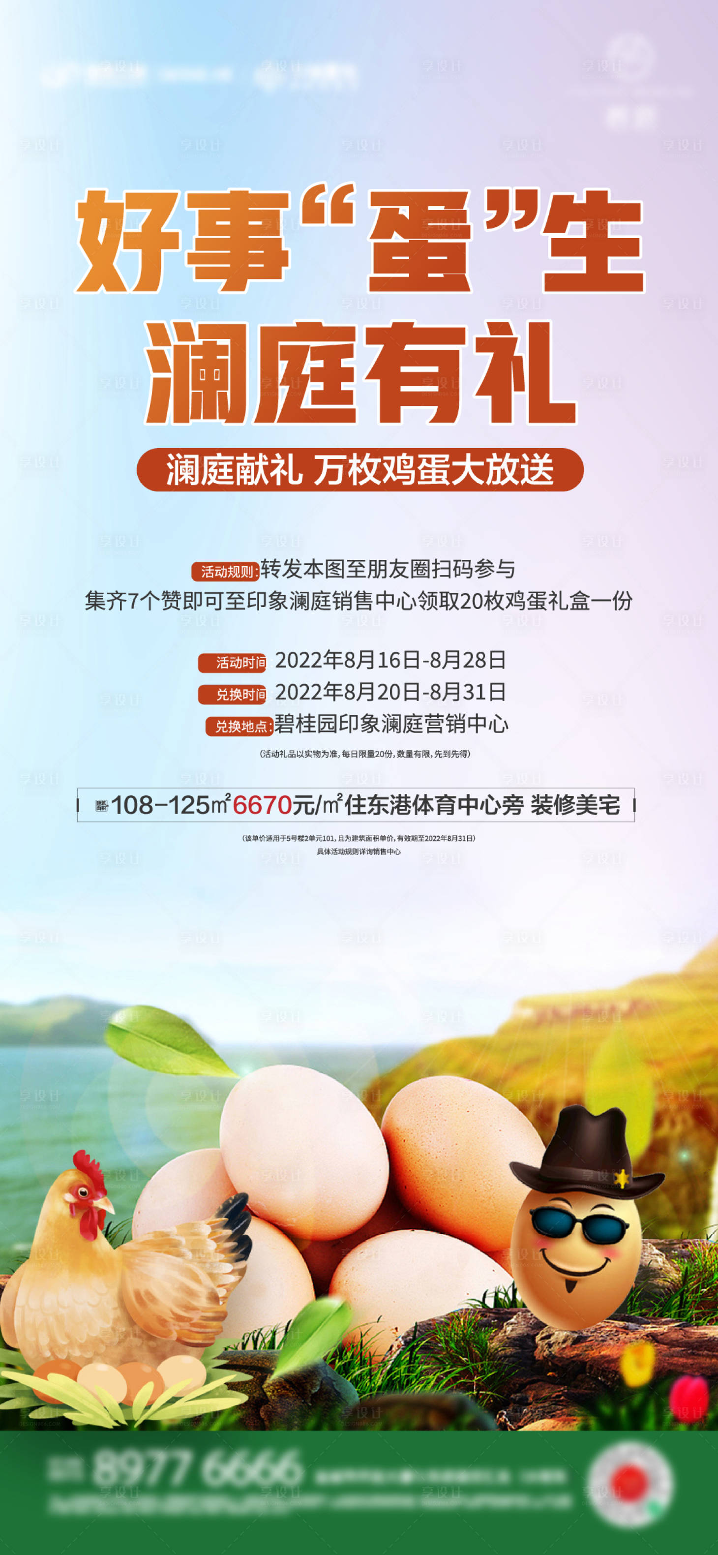 源文件下載【享設計】搜索編號：77020018592301385【地產送雞蛋活動海報】