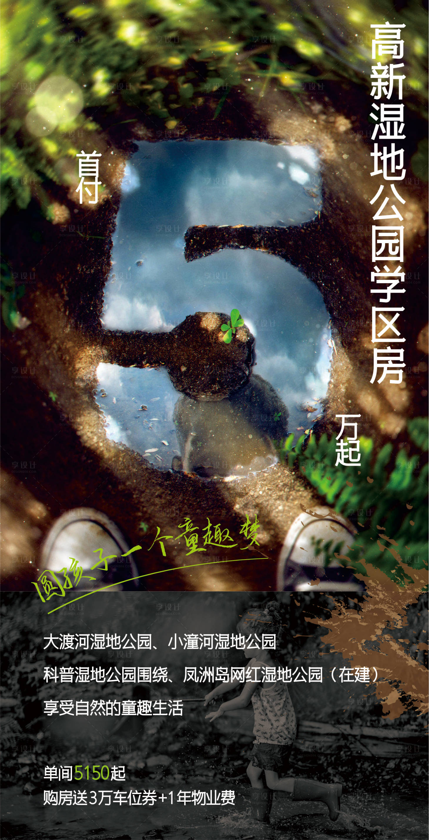 源文件下载【享设计】搜索编号：75060018927721371【首付5万公园森林学区房海报】