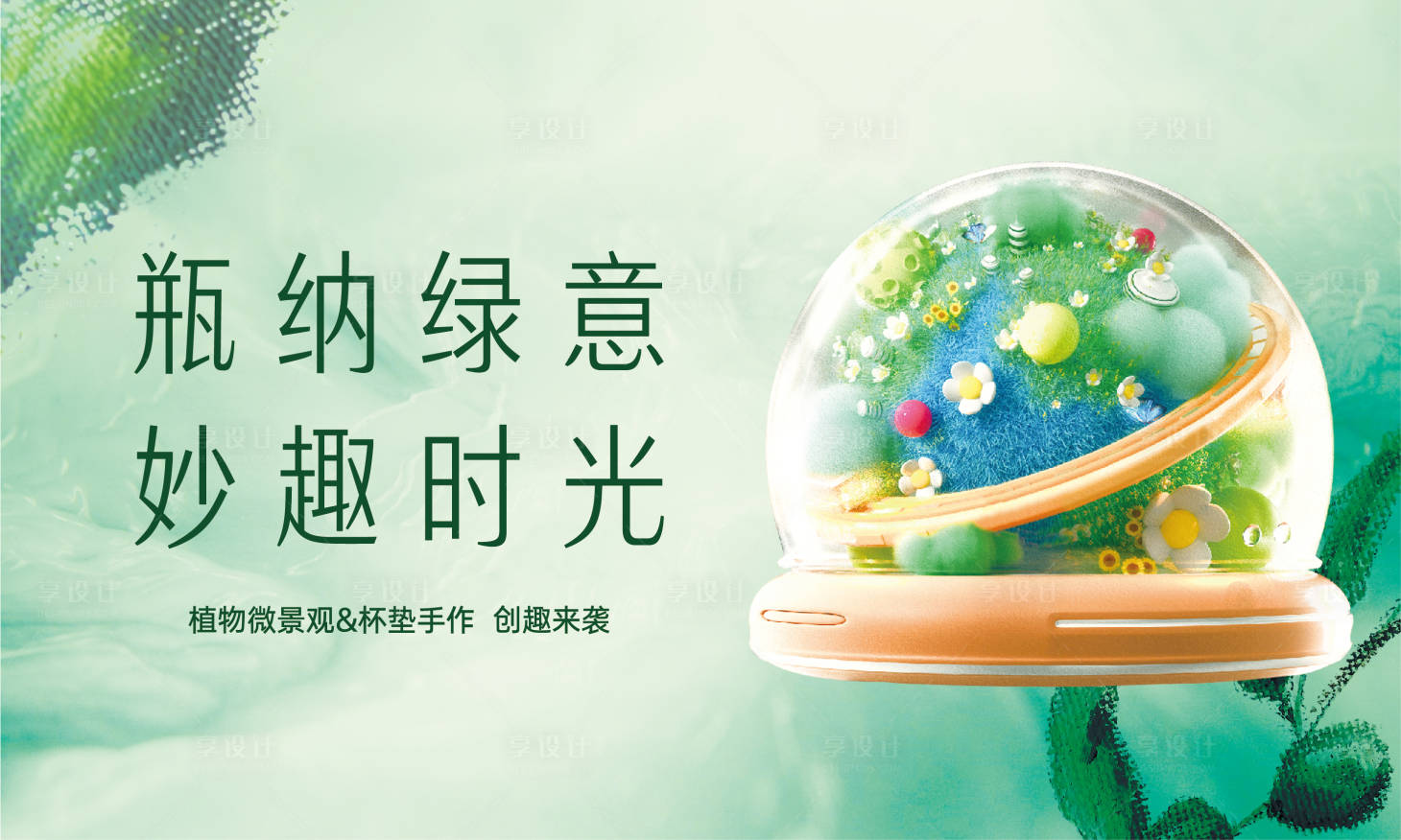 源文件下載【享設(shè)計(jì)】搜索編號(hào)：10510018756871886【微觀綠植展板】