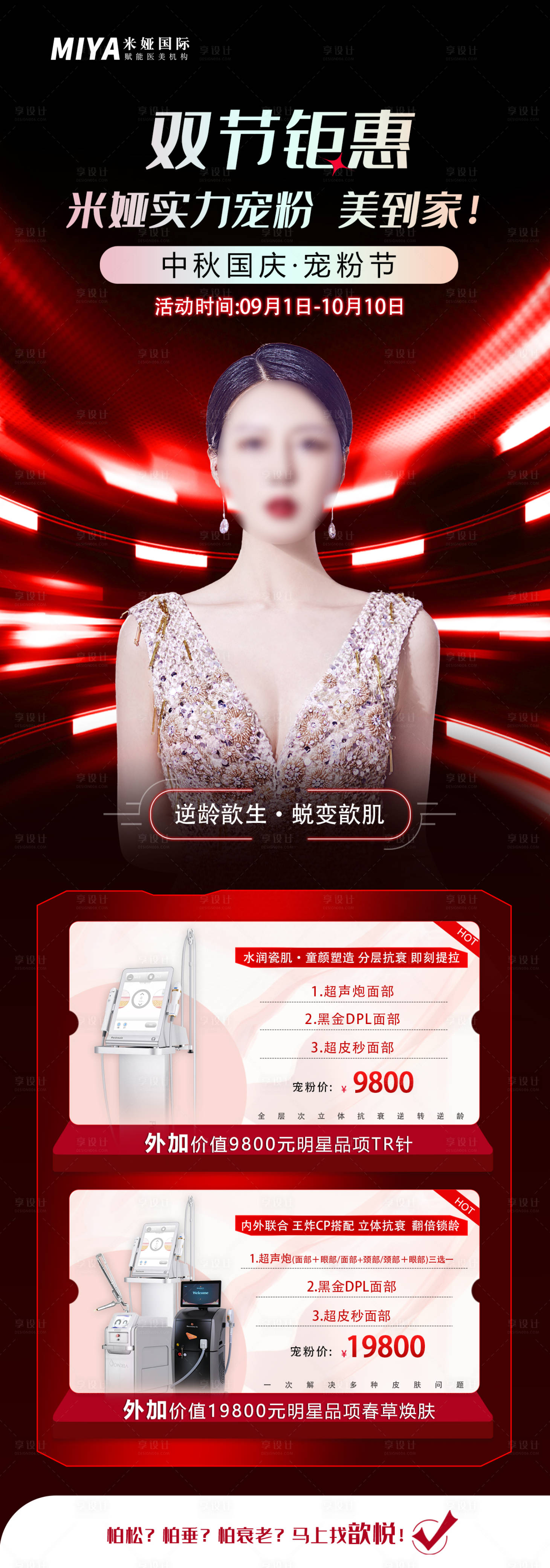 源文件下载【医美活动促销海报 】编号：53810018669504044